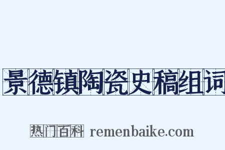景德镇陶瓷史稿组词是什么意思的图片